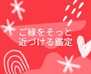 写真で見るご縁と心の温度【縁結び鑑定】します 写真からご縁の系を読み、愛が動き出す瞬間を導きます イメージ1
