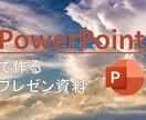 PowerPointでプレゼン資料を作成します あらゆるプレゼン資料をお手軽・スピーディーに。 イメージ2