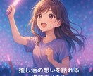 推し活の想いを語れる場所あります あなたの推しへの愛、全部受け止めます イメージ1