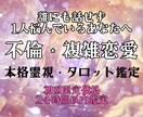 本気の方のみ。不倫・複雑恋愛｜本音と未来を占います 不倫、W不倫、誰にも言えない恋に悩んでいる、本気の方限定。 イメージ1