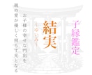 結実｜お子様の結婚・良縁を鑑定します 焦る親御様の心を雪解けさせ、お子様の幸せな門出を照らします イメージ1