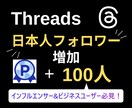 Threadsの日本人フォロワー100人増やします 【3月限定最安値】スレッズ最安値に挑戦中/減少保証あり◯ イメージ3