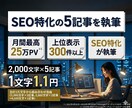 まとめて5記事！25万PV※1ライターが担当します 合計1万文字〜上位表示300件以上実績あり※2入稿無料 イメージ1