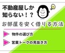 お部屋の探し方からもっと安く借りる方法まで教えます 現役不動産屋が教える!いいお部屋を見分ける耳より情報です♪ イメージ1