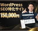 ブログ機能搭載のSEO特化ホームページを制作します wordpress使用で検索上位を狙う集客に強いサイトを構築 イメージ1