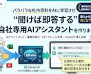 自社専用AIアシスタントを作成し、活用定着させます 聞けば即答！資料検索をゼロに！社内資料をAI化 イメージ1
