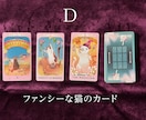 復縁の可能性と今の本音を☆猫タロット☆で鑑定します 復縁への鍵を握るお相手の深層心理をタロットで読み解きます イメージ5