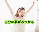 本当の自分の夢・願望が見つかるアドバイスをします あなたの本質に導きながら夢や望みを見つけるサポートをします！ イメージ2