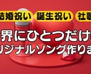 あなただけのオリジナルソング作ります カラオケ音源もおつけします。結婚式や誕生日などのお祝いに。 イメージ3
