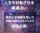 幻の占術で魂レベルの先の未来を鑑定します 【二者択一？究極の選択の答えをお伝えします】 イメージ1