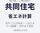 新商品★アパート・共同住宅の省エネ計算を代行します 北海道の一級建築士が直接対応｜2〜3階建・10戸まで イメージ1