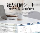 能力評価シート(ホテル業/宿泊)を販売します 「職業能力評価基準(厚生労働省)」を収録した評価シートです。 イメージ1