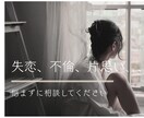 誰にも言えない恋の悩み、ここなら安全に話せます 禁断の恋も重い悩みも否定しません イメージ1