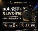 note記事×SNS投稿をワンクリック作成します 月額0円｜記事・SNS分析・30日発信設計をこれ1つで イメージ4