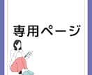 こちらは専用ページとなっております 特定のお客様のみご購入可能です。 イメージ1