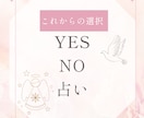 YES/NOリーディングで貴方の迷いに答えます 迷いに答える、あなたの背中押しリーディング イメージ1