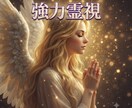 人から受けた気持ちを【強力霊視】浄化し整えます 軽い波動で人生を自分らしく生きる【高次元】 イメージ1