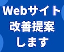 Webサイトを分析し改善点と施策を3つご提案します Webサイトの分析と改善提案ならお任せください！ イメージ1