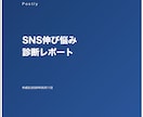 SNS伸び悩み診断｜本当の理由を炙り出します 投稿して終わりの毎日に、終止符を イメージ2