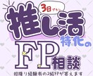 3日間オタクFPが推し活の悩み・家計相談聞きます モニター価格実施中！推しへの気持ちとお金の悩みご相談ください イメージ1
