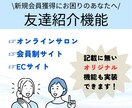 友達紹介システムを会員限定サイトに実装いたします 紹介された人と紹介した人に特典を付与するシステムです！ イメージ1