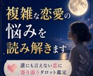 複雑な恋愛の悩みを読み解きます 誰にも言えない恋に寄り添うタロット鑑定 イメージ1