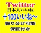 Twitter"日本人”いいね100以上拡散します ✅ツイッター日本人/保証付き/日本人RT•リポストも可能！ イメージ1
