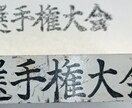 昔のハンコや印刷物を元の形に近づけて整えます 現物や写真しか残っていないものもまずご相談ください イメージ1