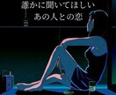誰にも言えない恋、じっくり聞きます 深刻な恋ほど身近な人には話せないあなたへ イメージ3