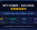 MT4 EA制作｜GOLD対応｜実稼働実績有ます 15年検証で資金4.4倍のEA運用中プロが制作 イメージ1