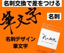 名刺交換で差をつける！筆文字名刺作ります 複数人での名刺交換「あの筆文字名刺の･･･」印象に残ります！ イメージ1