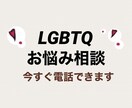 性の悩み、誰にも言えない悩みを秘密厳守で聴きます LGBTQ、性の悩み、体の悩みをお聴きします イメージ1