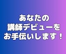 初めてでも安心！あなただけのセミナーを制作します 台本からスライドまで丸ごとお任せ！セミナー講師始めませんか？ イメージ10