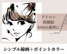 ポイントカラー◎線画で優しい雰囲気で描きます SNS、ブログ、冊子に添える一枚を♪ イメージ1
