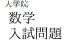 難関大学院・数学院試問題解答作成します 東大・京大の数学系院でも対応可能です。答案と解説。 イメージ1