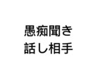 30代男があなたの愚痴を聞きます 愚痴を聞いてほしい方、話し相手になってほしい方向け イメージ1