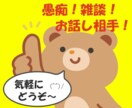 女性専用★あなたのお話を聞きます お仕事の事、恋愛の事、雑談、愚痴、お悩み、自慢、何でもOK！ イメージ1