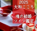 突然の恋！ソウルメイト・ツインソウル未来鑑定します 2025【ご縁結びプロ鑑定歴24年】恋愛❤️結婚❤️復縁 イメージ1