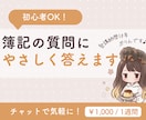 日商簿記2級・3級の質問にやさしく答えます 簿記2・3級、チャットで気軽に質問OK！初心者さんも！ イメージ1