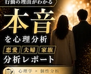 あの人の本音を心理分析します あの人の本音・やってはいけない行動を論理的に分析 イメージ1