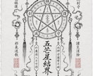 陰陽師式｜心を守る五芒星結界護符を霊視で授けます 人の気に揺れやすい心へ守りの言葉を届けます イメージ1