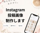 Instagram画像を制作します ーシンプルで見やすい、かつ印象に残る投稿デザイン☆ー イメージ1