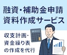 融資・補助金申請の事業計画作成をサポートします 融資・補助金申請に強い！ 申請に必須資料をプロが作成！ イメージ1