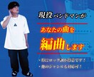 即対応！現役バンドマンが編曲致します 編曲実績あり！素早いレスポンスで対応致します！ イメージ1