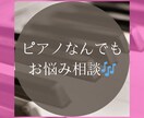 ピアノ・音楽のお悩み相談に乗ります ちょっとしたピアノの疑問やお悩みを一緒に解決しましょう イメージ1