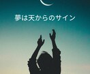 夢物語～夢の意味を解明し、聖なるお告げを伝えます 夢は大切なメッセージを伝える、天とのコミュニケーションです イメージ1