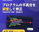 既存プログラムの不具合を調査・修正します JavaScript・Java・PHPの不具合に対応 イメージ1