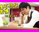 お客様の理不尽な苦情のお悩みをお聞き致します お客様対応されている方々、日々本当にお疲れさまです。 イメージ1