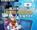 業務自動化の設計図でムダな手作業を0に導きます SE26年の設計力×最新AI。一生続く「手作業」を今すぐ解放 イメージ1