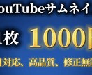 誰よりも安くクリック率の上がるサムネを作成します これまでのYouTube運営を生かして最大のサムネイル イメージ1